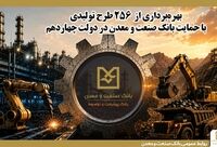 بهره‌برداری از ۲۵۶ طرح تولیدی با حمایت بانک صنعت و معدن در دولت چهاردهم
