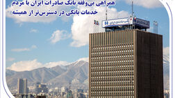 همراهی بی‌وقفه بانک صادرات ایران با مردم؛ خدمات بانکی در دسترس‌تر از همیشه
