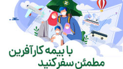 آغاز فروش آنلاین بیمه نامه مسافرتی در باشگاه مشتریان بیمه کارآفرین