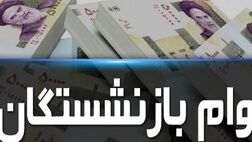 وام های 20 میلیونی بازنشستگان تأمین اجتماعی واریز شد