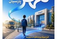 بیمه پارسیان طرح «مهر پارسیان» را برای جامعه آموزشی کشور ارایه کرد

