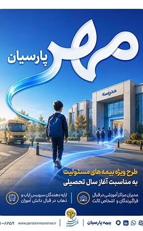 بیمه پارسیان طرح «مهر پارسیان» را برای جامعه آموزشی کشور ارایه کرد

