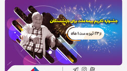  جشنواره تکریم بیمه ملت برای بازنشستگان با جوایز 50 میلیون ریالی

