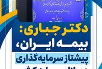 بیمه ایران، پیشتاز سرمایه‌گذاری در بازار سرمایه کشور
