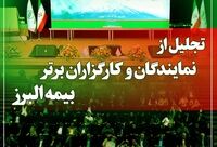 آیین تجلیل از برترین های شبکه فروش بیمه البرز در برج میلاد برگزار می شود
