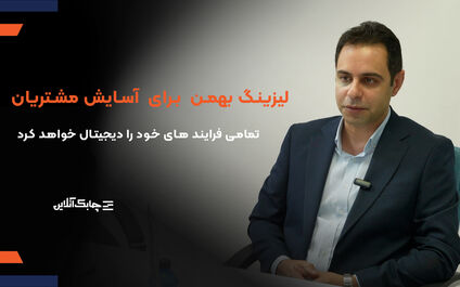 لیزینگ بهمن تمامی فرایند های خود را دیجیتال خواهد کرد + فیلم