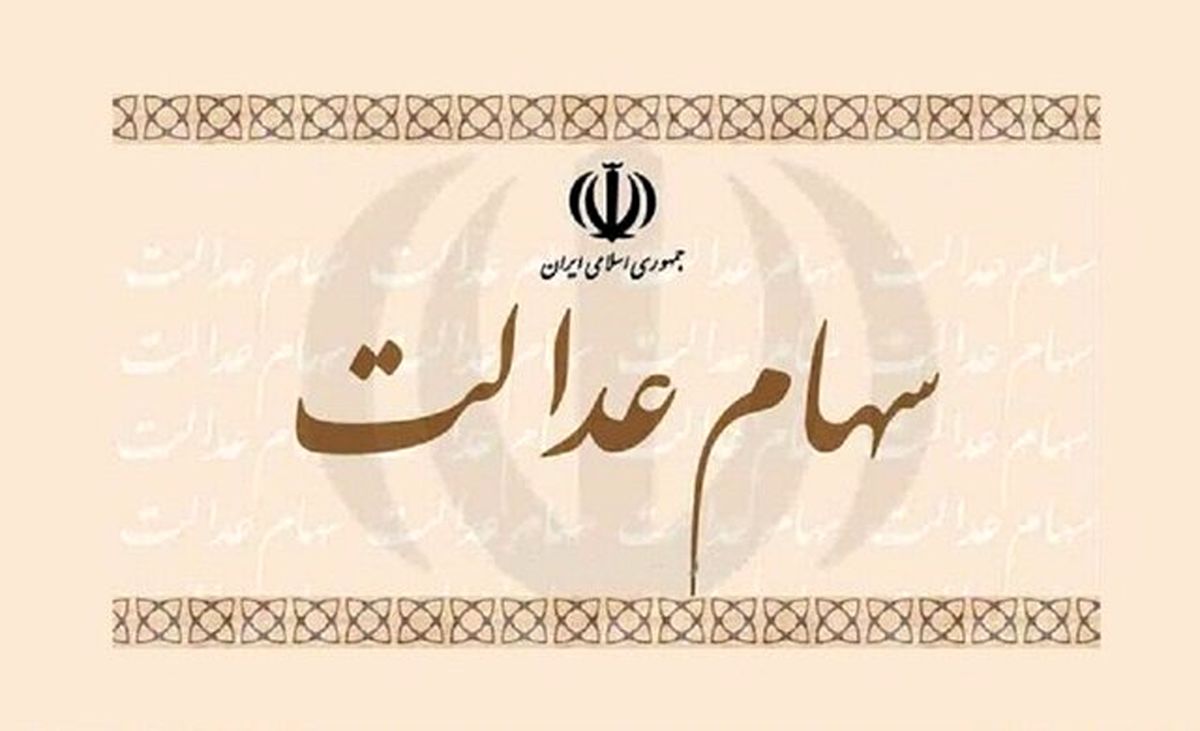 امشب چه کسانی سود سهام عدالت دریافت میکنند؟