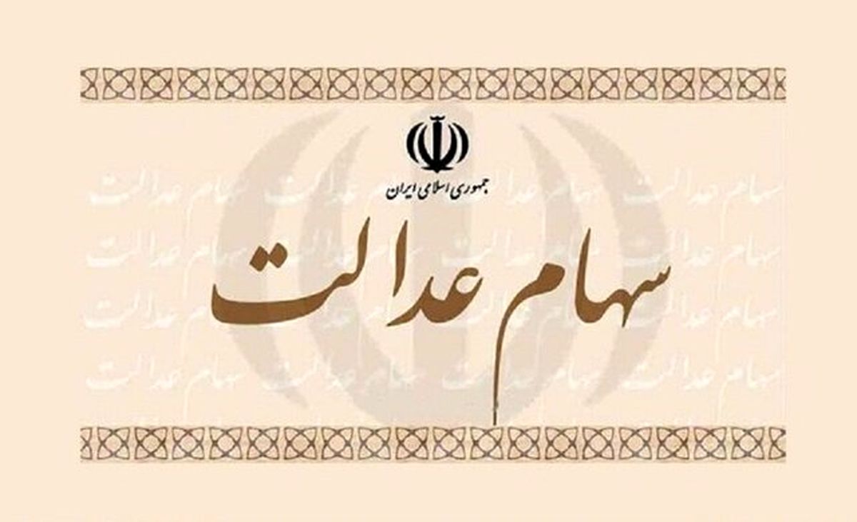 امشب چه کسانی سود سهام عدالت دریافت می‌کنند؟