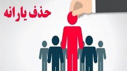 موج جدید حذف یارانه ها؛ حذف ۱.۵ میلیون نفر دیگر از فهرست یارانه‌ها در مهرماه