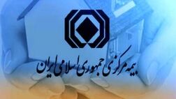 توثیق بیمه نامه به مراحل پایانی خود نزدیک می‌شود
