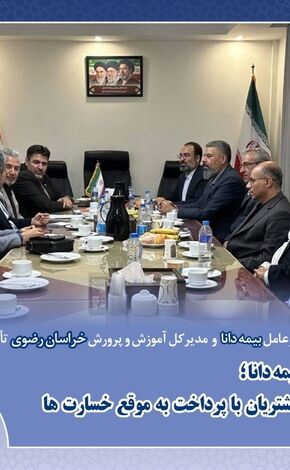 اولویت بیمه دانا؛ رضایت مشتریان با پرداخت به‌موقع خسارت‌ها
