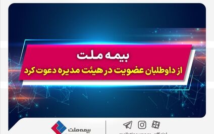 بیمه ملت از داوطلبان عضویت در هیئت مدیره دعوت کرد
