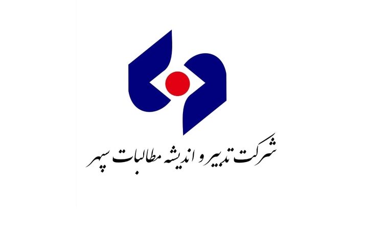 درآمد ۷۳ میلیارد تومانی تدبیر اندیشه مطالبات سپهر از وصول مطالبات 