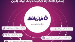 خدمات غیرحضوری بانک ایران زمین؛ از افتتاح حساب تا سفارش کارت هدیه

