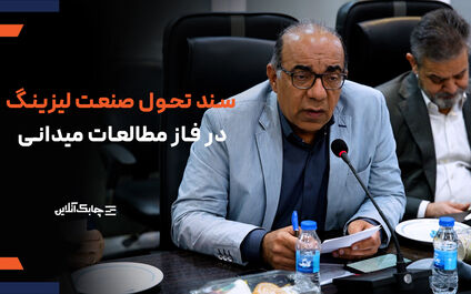 انجمن ملی لیزینگ ایران در تدوین سند تحول از تجربیات مختلف کشورها بهره گرفته است + فیلم