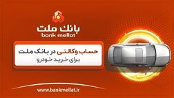 آموزش وکالتی کردن حساب در بانک ملت برای ثبت نام خرید خودرو - ویدیو
