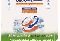 حضور بانک قرض‌الحسنه مهر ایران در هشتمین نمایشگاه بین‌المللی صنعت پخش ایران

