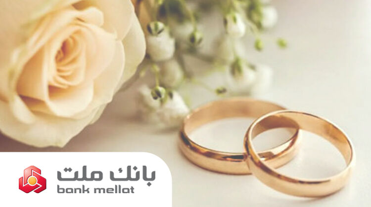 بانک ملت بیش از 29.5 همت تسهیلات ازدواج و فرزندآوری در 5 ماهه نخست سال پرداخت کرد