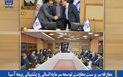 معارفه سرپرست معاونت توسعه سرمایه انسانی و پشتیبانی بیمه آسیا
