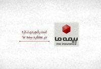 ثبت رکوردی تازه در عملکرد بیمه ما
