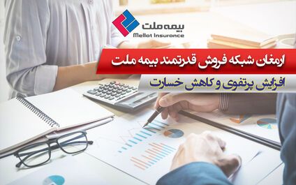  ارمغان شبکه فروش قدرتمند بیمه ملت؛ افزایش پرتفوی و کاهش خسارت 