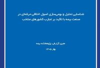 اصول اخلاق حرفه‌ای در صنعت بیمه با تکیه بر تجارب جهانی
