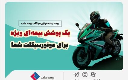  یک پوشش بیمه‌ای ویژه برای موتورسیکلت شما/ تخفیف بیمه ملت برای دوستداران محیط زیست
