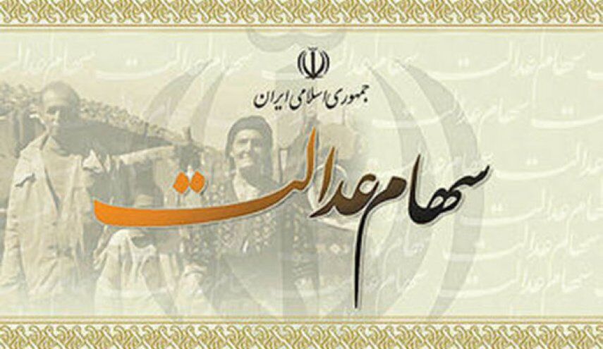 گمانه‌زنی‌ها درباره مقدار سود سهام عدالت 
