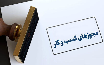  بیش از ۲ میلیون مجوز کسب‌وکار صادر شد 