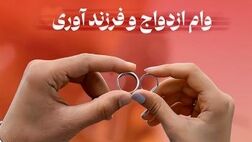 پرداخت حدود 5 هزار فقره وام ازدواج و فرزند آوری از سوی شعب بانک شهر در دی ماه
