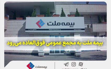 بیمه ملت به مجمع عمومی فوق‌العاده می‌رود
