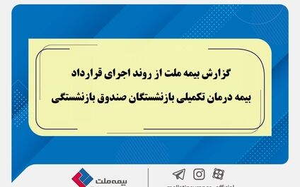 گزارش بیمه ملت از روند اجرای قرارداد بیمه درمان تکمیلی بازنشستگان صندوق بازنشستگی 