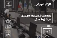 فروش بیمه‌های زندگی در دوران بحران؛ از مدیریت ریسک تا ایجاد آرامش روانی
