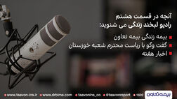 رادیو لبخند زندگی، صدای فرهنگساز بیمه تعاون