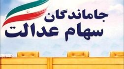 آخرین خبر از برگزاری مجمع عمومی سهام عدالت