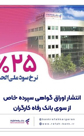  انتشار اوراق گواهی سپرده خاص از سوی بانک رفاه کارگران

