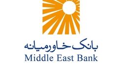 اسامی شعب کشیک بانک خاورمیانه تا تاریخ ۱۴۰۵/۰۱/۲۰
