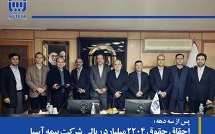 پس از سه دهه، احقاق حقوق 2204 میلیارد ریالی شرکت بیمه آسیا
