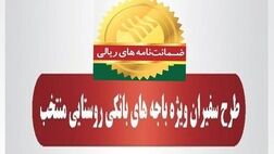 صدور782 فقره ضمانت‌نامه در مهرماه 1403 در باجه‌های بانکی روستایی منتخب طرح سفیران پست بانک ایران