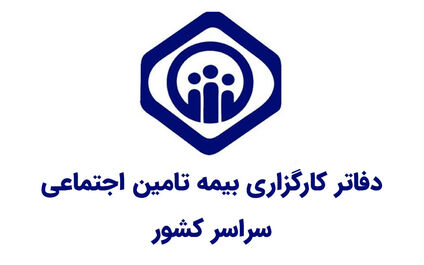 دفاتر کارگزاری بیمه تامین اجتماعی سراسر کشور به تفکیک استان