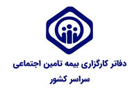 دفاتر کارگزاری بیمه تامین اجتماعی سراسر کشور به تفکیک استان