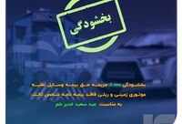 فرصتی ویژه برای تمدید بیمه شخص ثالث
