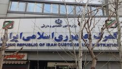 تفویض اختیارات ویژه به گمرکات اجرایی