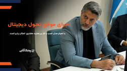دستور العمل جدید فضای تحول دیجیتال درصنعت لیزینگ را بازتر خواهدکرد/ لیزینگ کیان با هوش مصنوعی خدمات متنوع تری به مشتریان ارایه می کند + فیلم