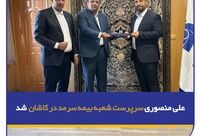علی منصوری سرپرست شعبه بیمه سرمد در کاشان شد
