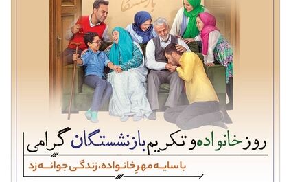  پیام تبریک مدیرعامل بانک رفاه کارگران به مناسبت فرا رسیدن روز خانواده و تکریم بازنشستگان