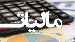 ادارات امور مالیاتی به صرف تراکنش بانکی مجاز  به مطالبه مالیات نیستند