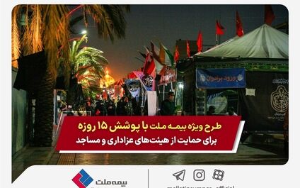 طرح ویژه بیمه ملت با پوشش ۱۵ روزه برای حمایت از هیئت‌های عزاداری و مساجد