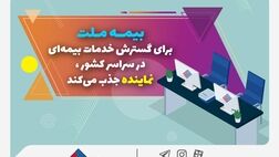 بیمه ملت برای گسترش خدمات بیمه‌ای در سراسر کشور نماینده جذب می‌کند
