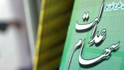 فرصت جدید برای دریافت سود سهام عدالت متوفیان + جزییات